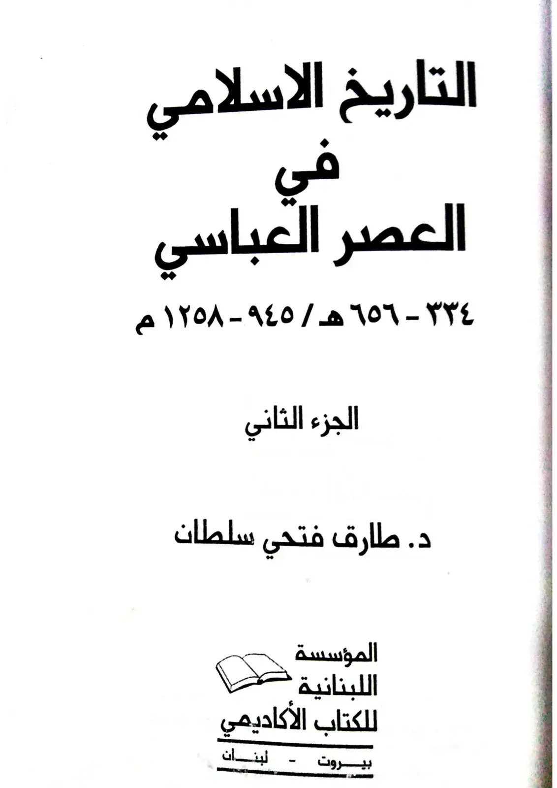 غلاف كتاب التاريخ الإسلامي في العصر العباسي ٣٣٤ - ٦٥٦ هـ / ٩٤٥ - ١٢٥٨ م (الجزء الثاني)