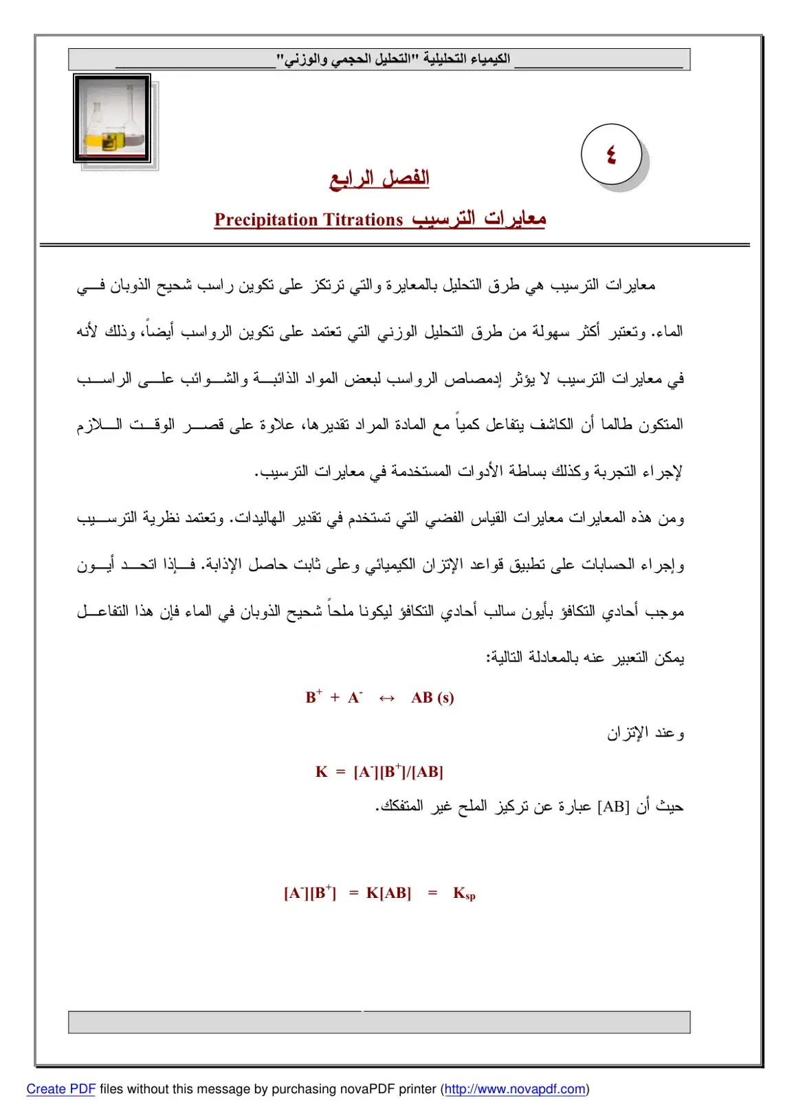غلاف كتاب الكيمياء التحليلية: التحليل الحجمي والوزني - الفصل الرابع