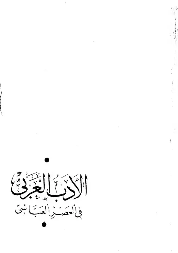 غلاف كتاب اللغة العربية في العصر العباسي