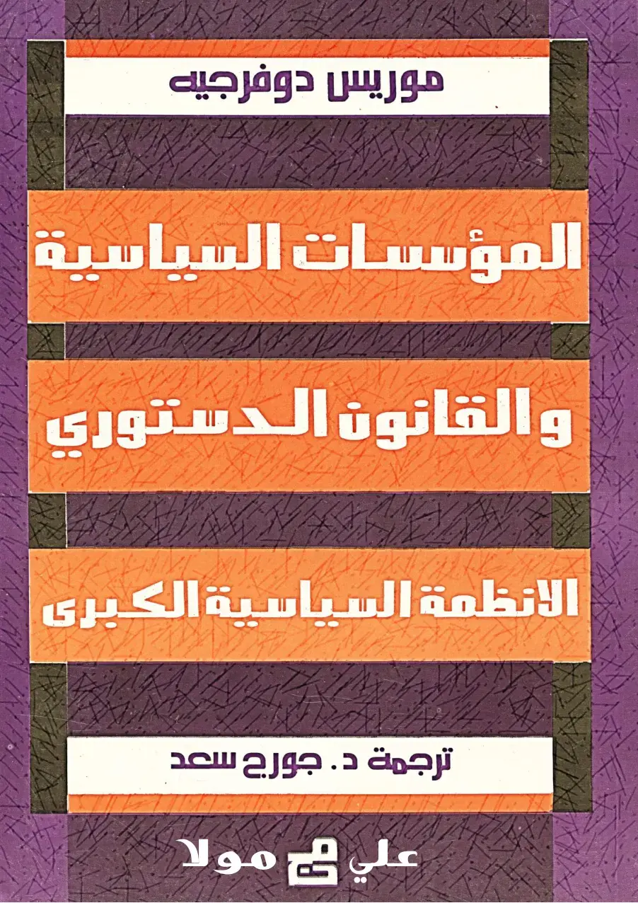 غلاف كتاب المؤسسات السياسية والقانون الدستوري