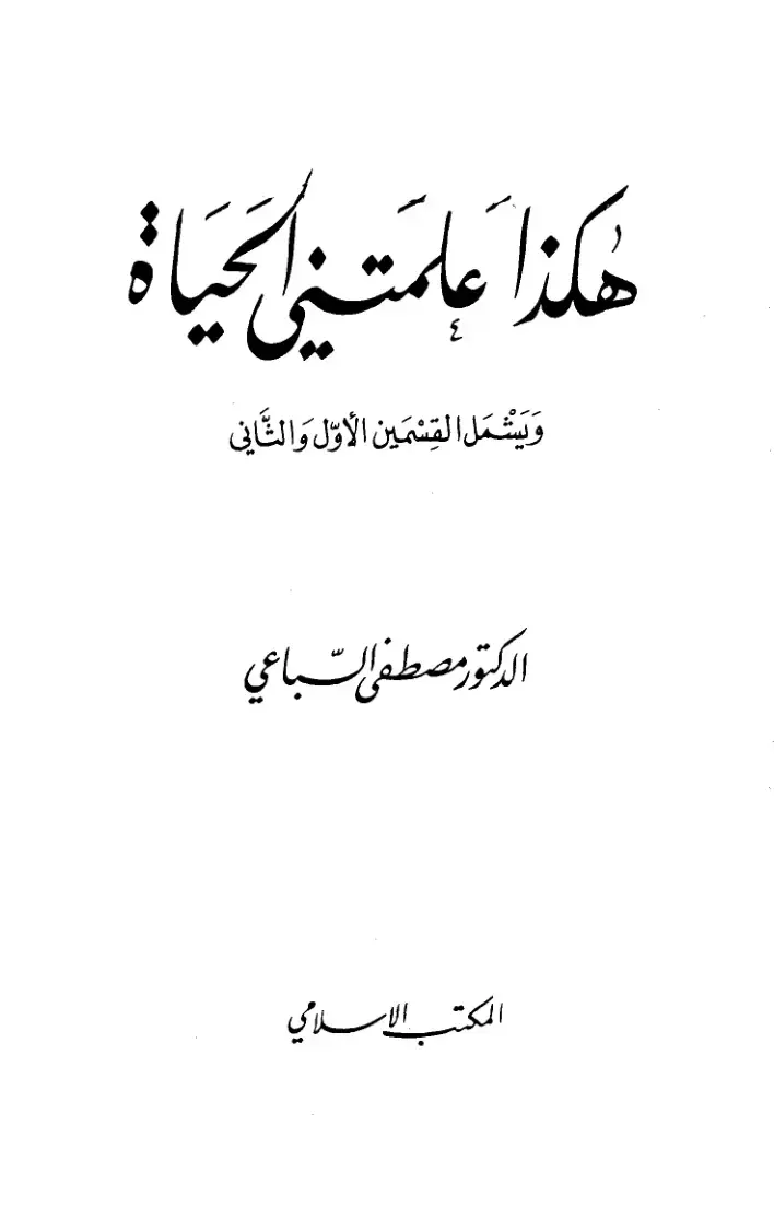 غلاف كتاب هكذا علمتني الحياة