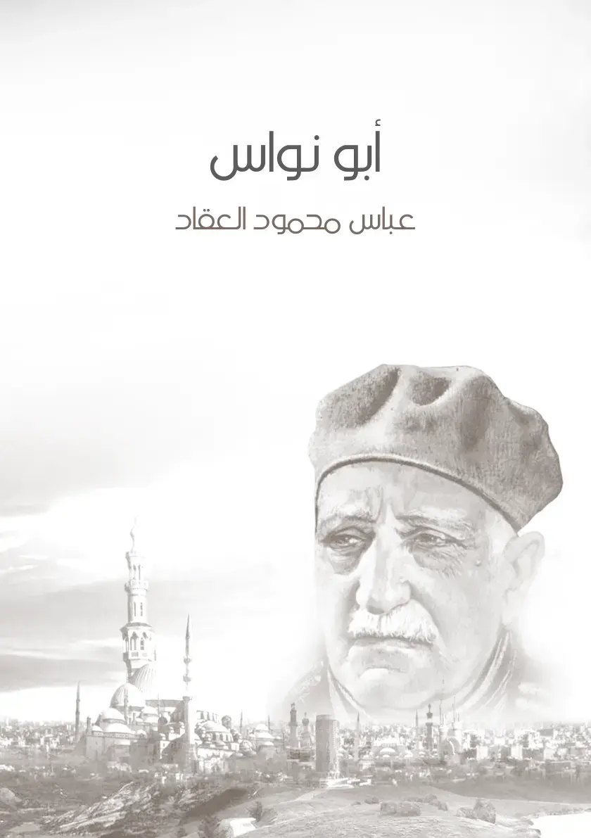 غلاف كتاب أبو نواس