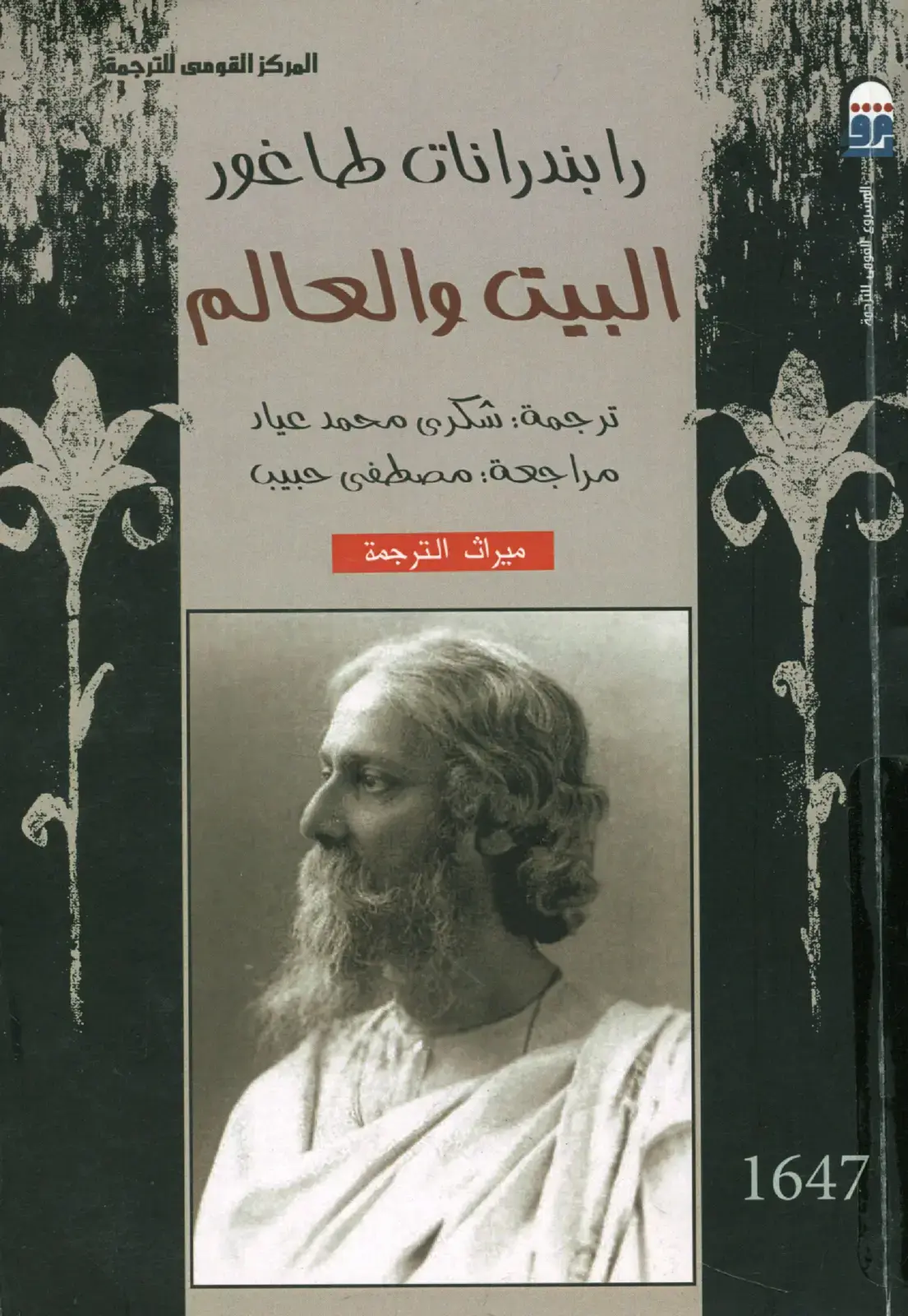 غلاف كتاب را بندرانات طاغور - البيت والعالم