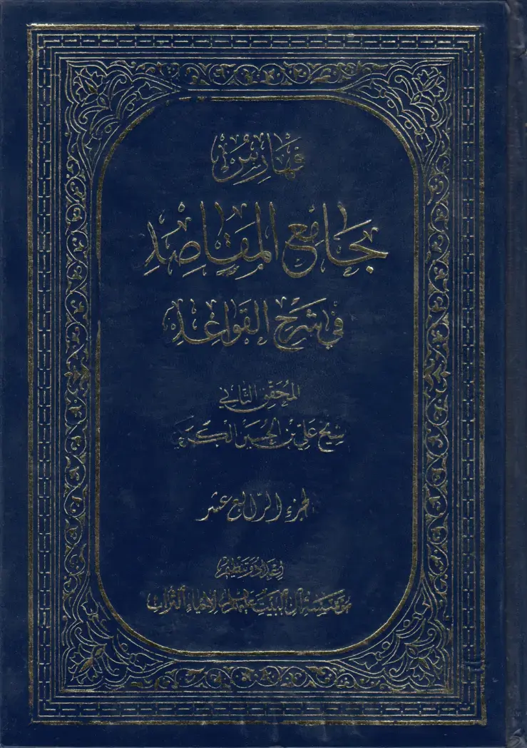 غلاف كتاب تجارة الماضي والشرح القوالحالة - الجزء الرابع عشر