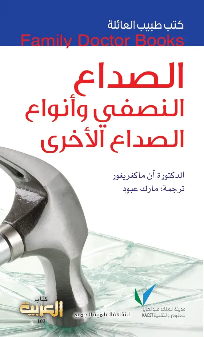 غلاف كتاب الصداع النصفي وأنواع الصداع الأخرى