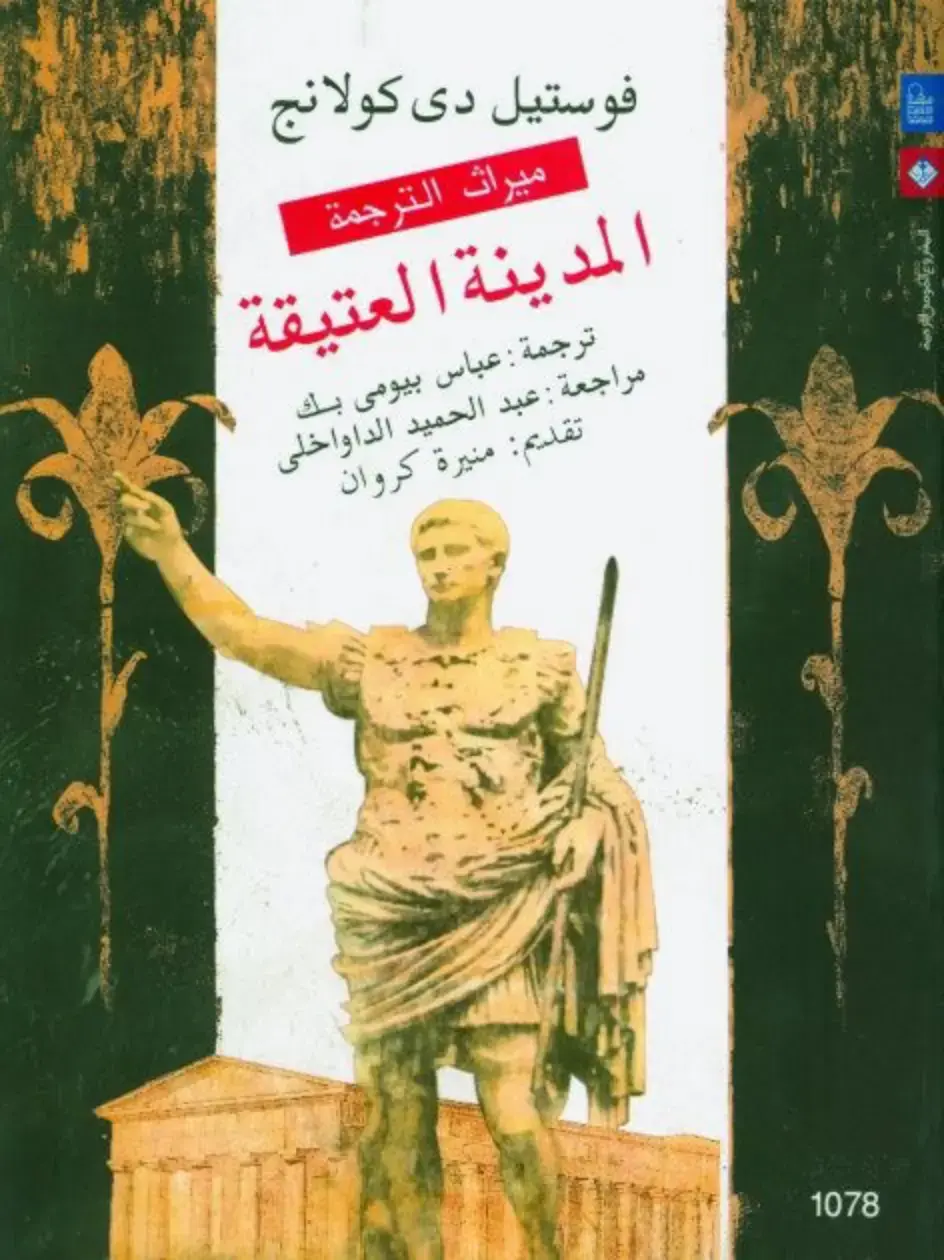 غلاف كتاب المدينة العتيقة