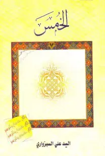 غلاف كتاب الخمس