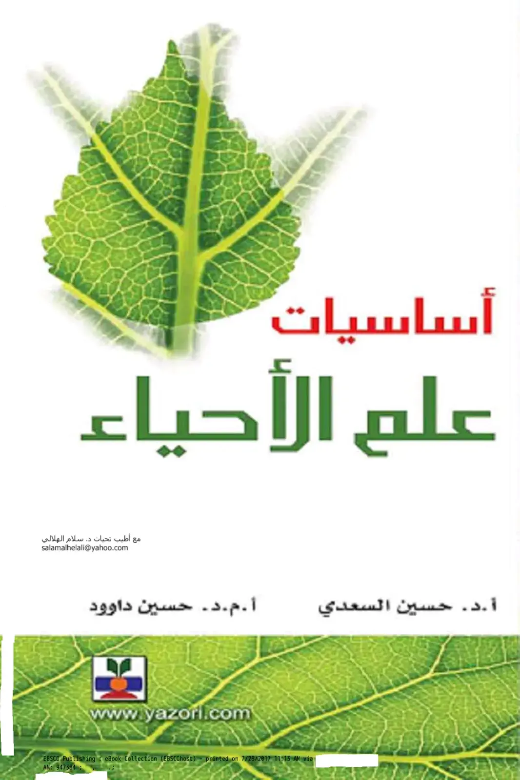 غلاف كتاب أساسيات علم الأحياء
