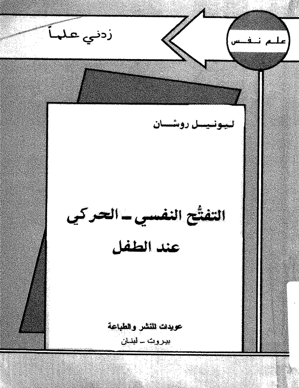 غلاف كتاب التفتح النفسي - الحركي عند الطفل