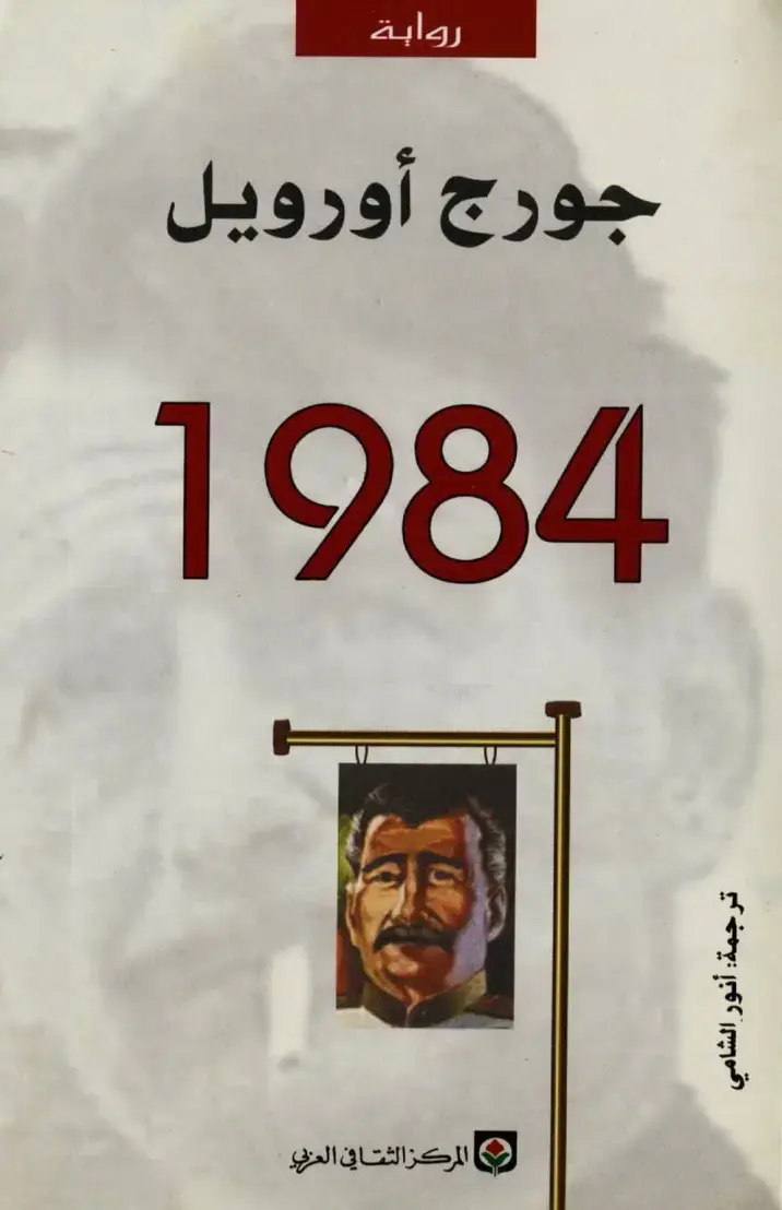 غلاف كتاب 1984