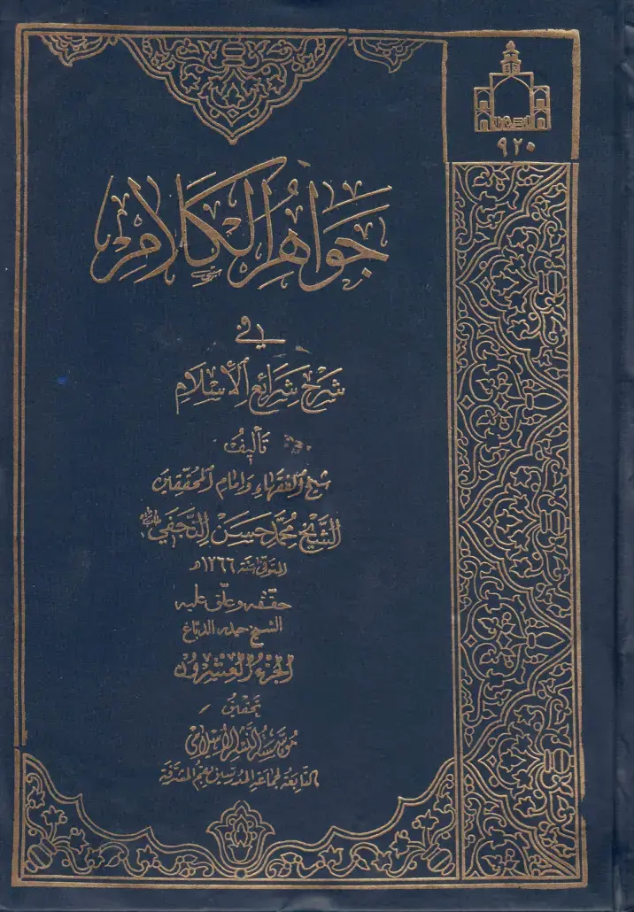 غلاف كتاب شرح شرائع الإسلام