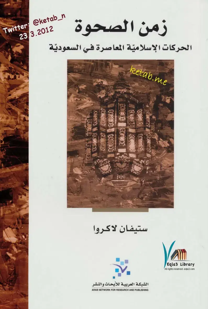 غلاف كتاب زمن الصحوة: الحركات الإسلامية المعاصرة في السعودية