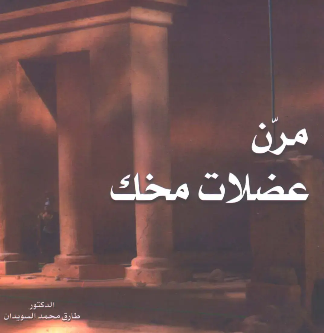 غلاف كتاب مرن عضلات مخك
