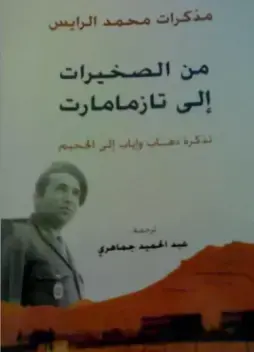 غلاف كتاب تذكرة ذهاب وإياب إلى الجحيم: مذكرات محمد الرايس من الصخيرات إلى تازمامارت