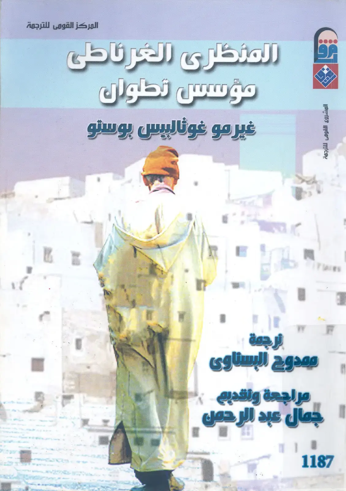 غلاف كتاب المنظري الغرناطي مؤسس تطوان