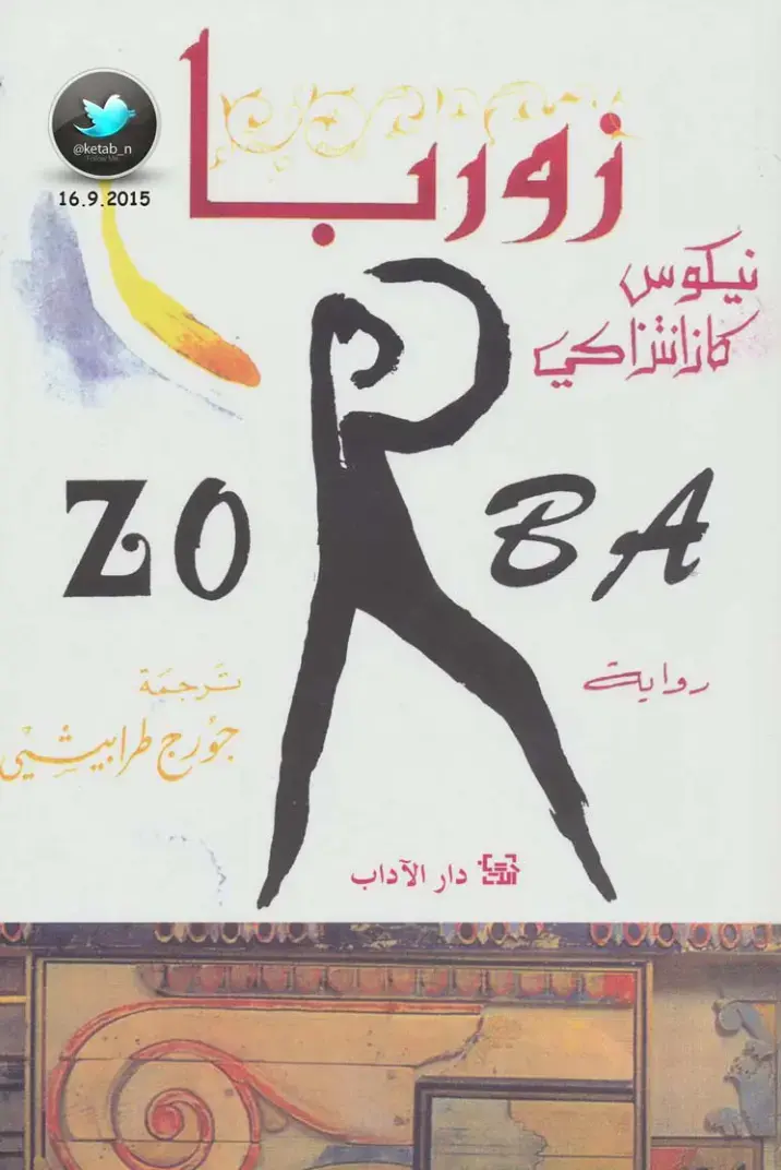 غلاف كتاب زوربا اليوناني
