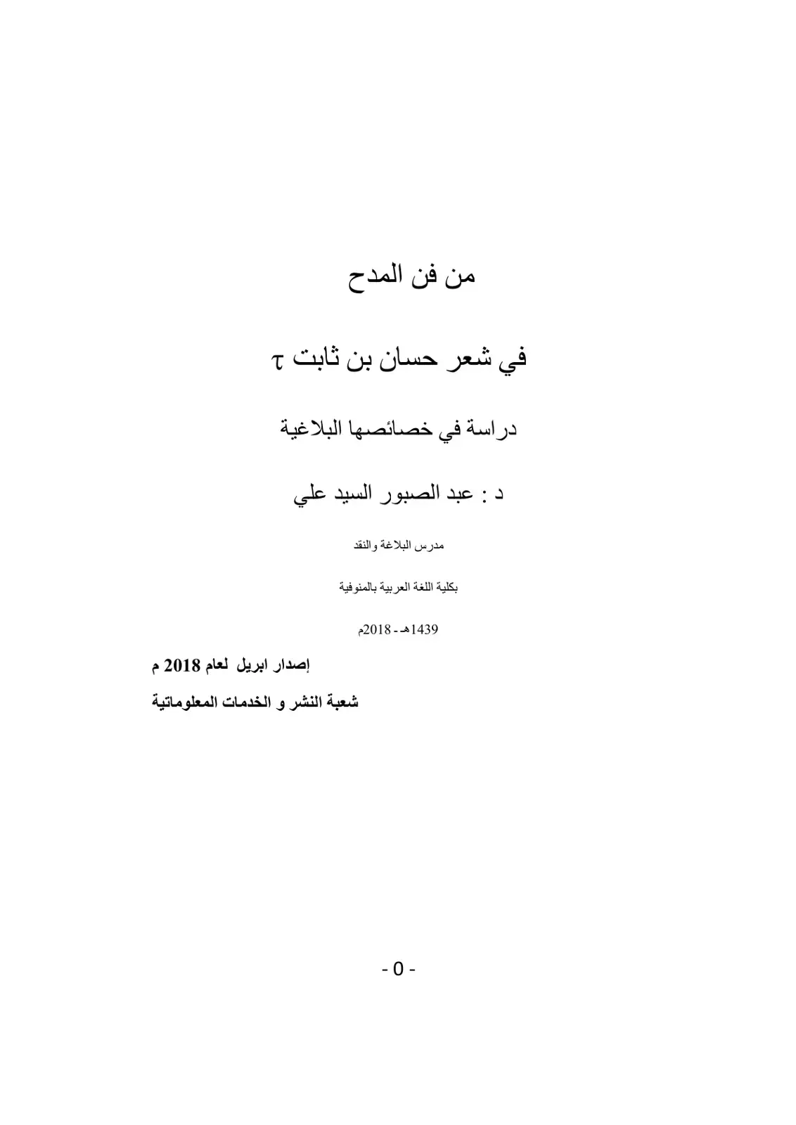 غلاف كتاب من فن المدح في شعر حسان بن ثابت: دراسة في خصائصها البلاغية