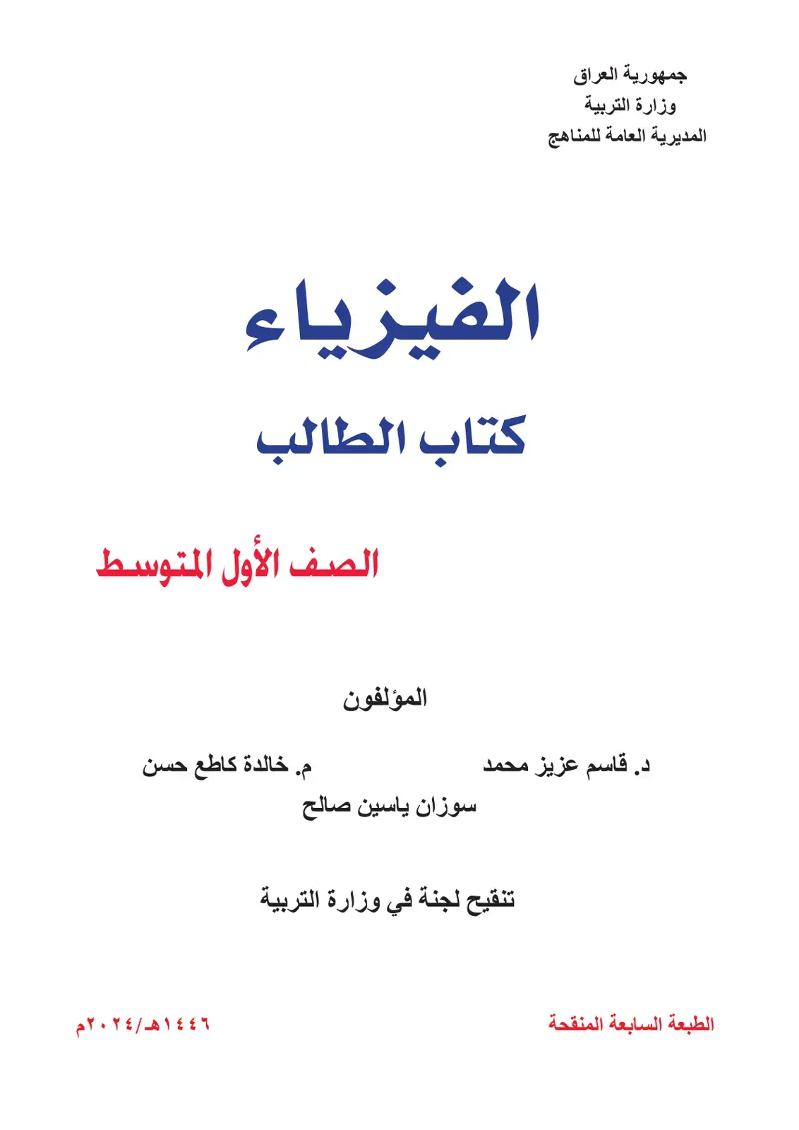 غلاف كتاب الفيزياء كتاب الطالب الصف الأول المتوسط
