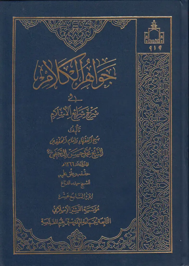 غلاف كتاب شرح شرائع الإسلام