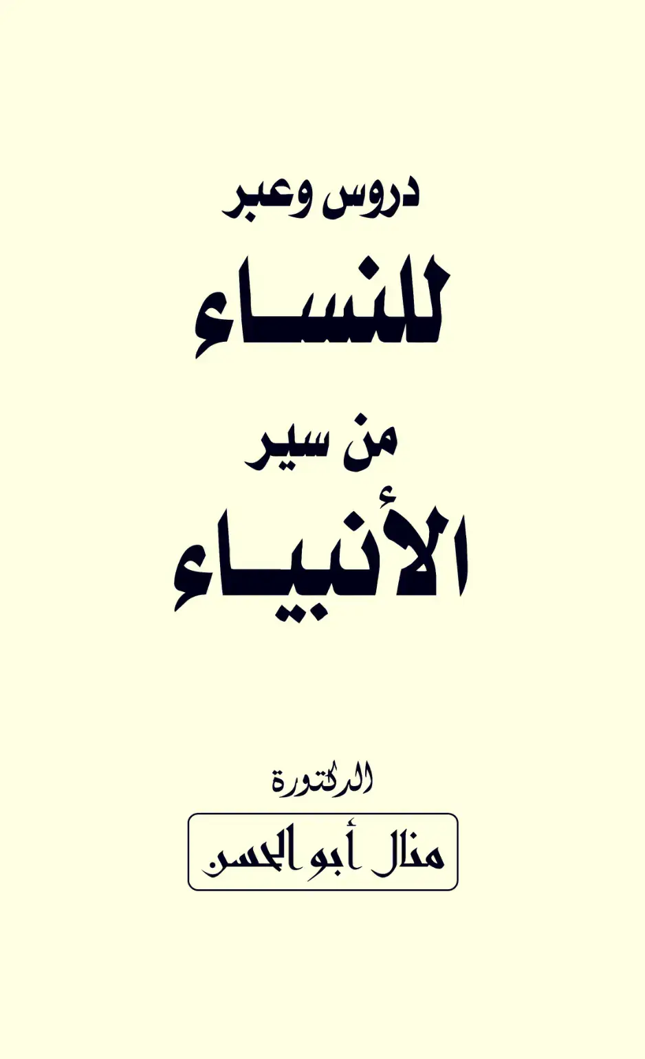 غلاف كتاب دروس وعبر للنساء من سير الأنبياء