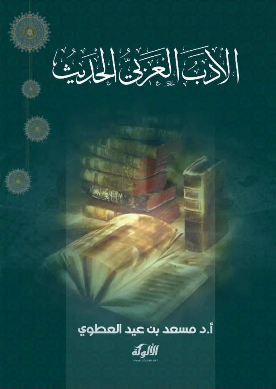 غلاف كتاب الأدب العربي الحديث