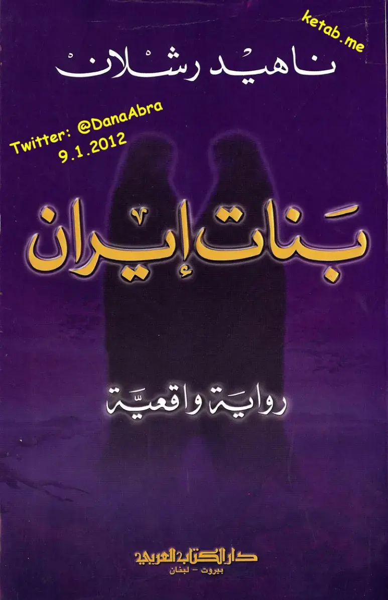 غلاف كتاب بنات إيران