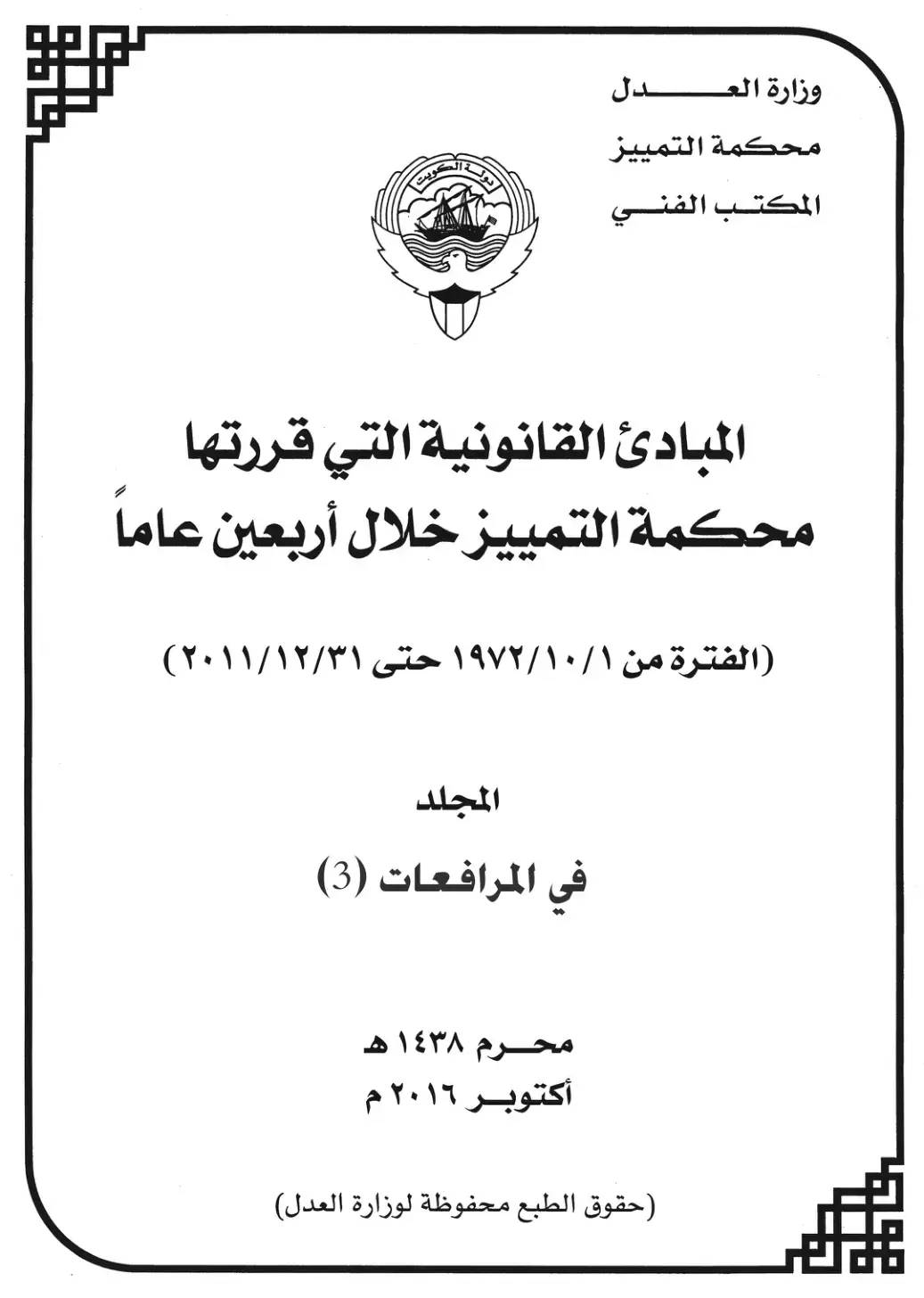غلاف كتاب المبادئ القانونية التي قررتها محكمة التمييز خلال أربعين عاماً - في المرافعات (3)