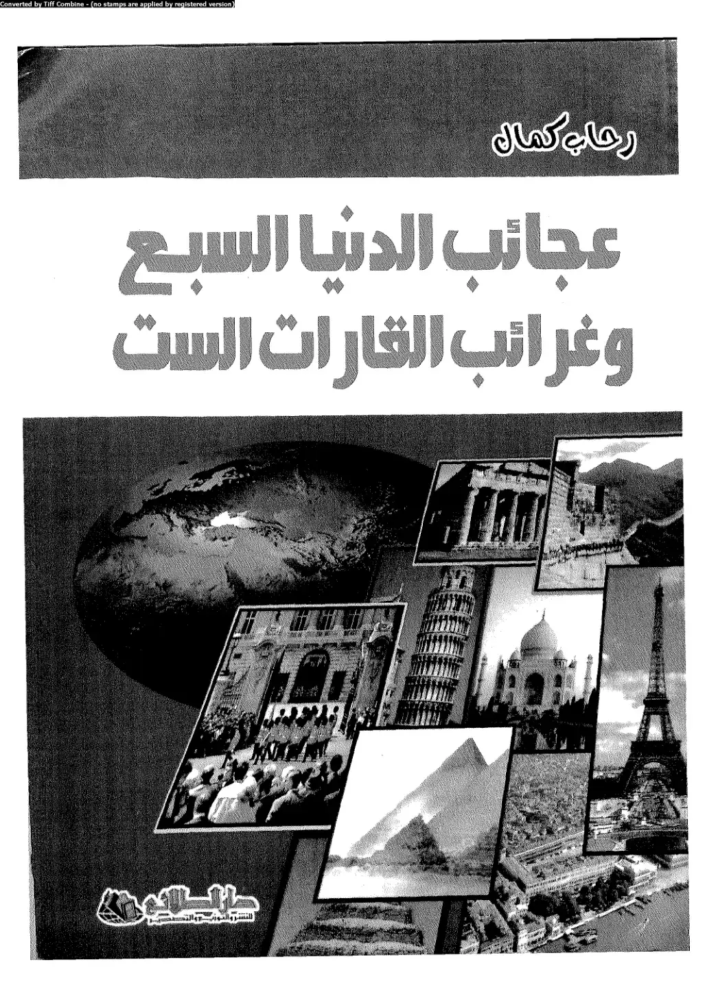 غلاف كتاب عجائب الدنيا السبع وغرائب القارات الست