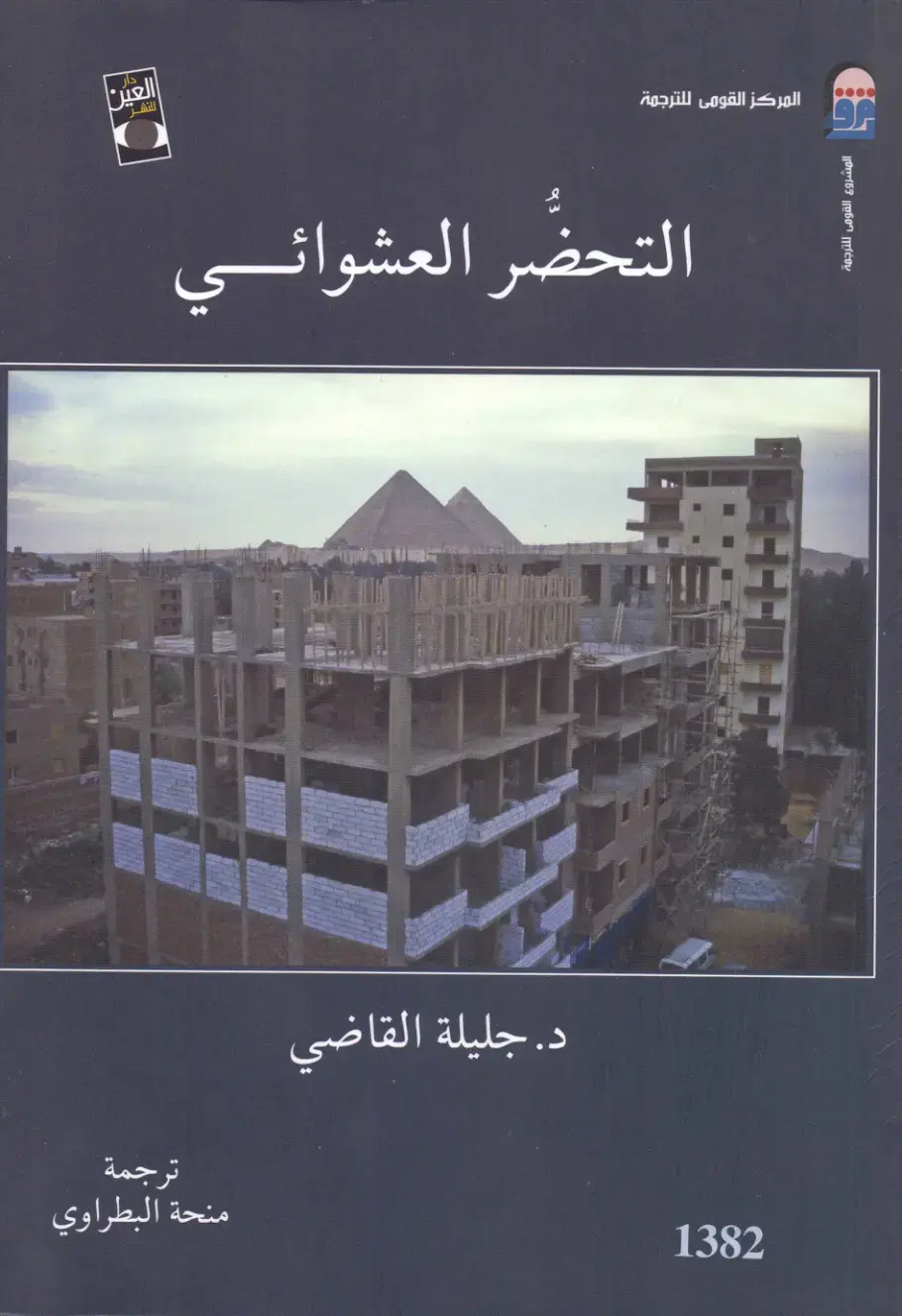 غلاف كتاب العين: التحضر العشوائي