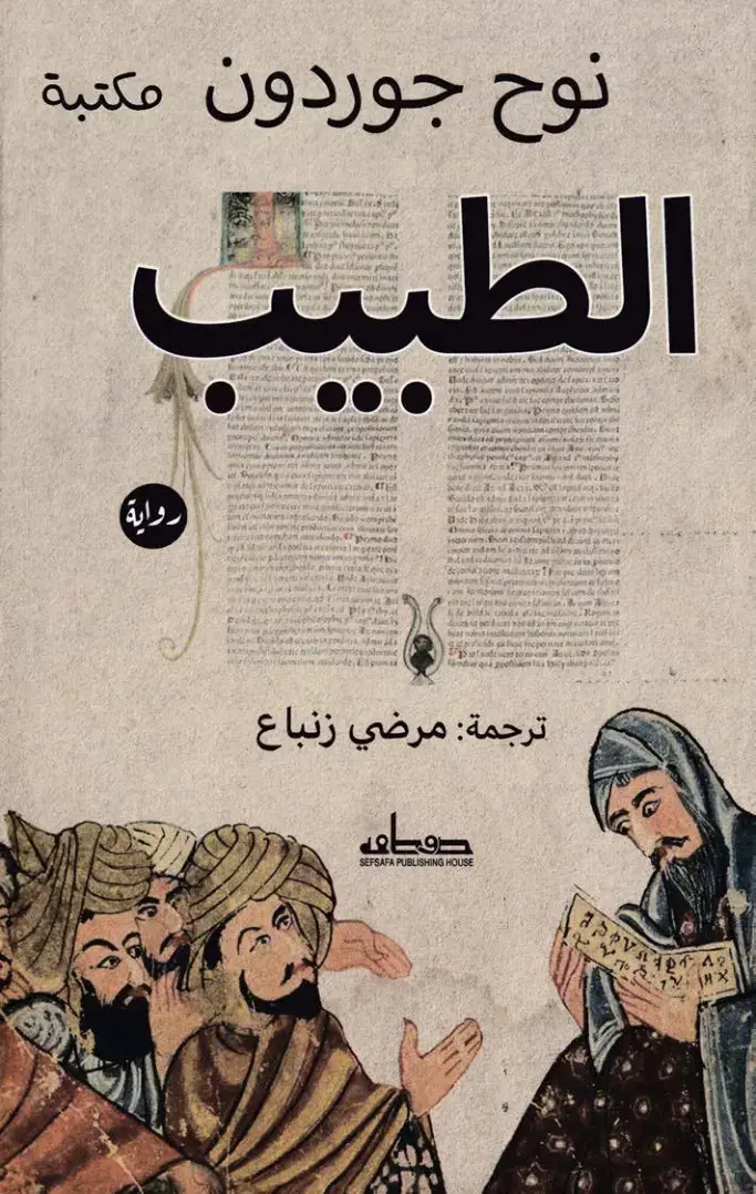 غلاف كتاب الطبيب