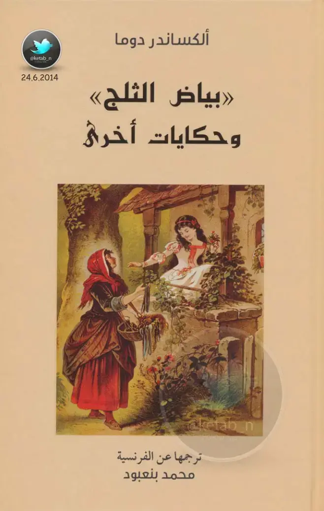 غلاف كتاب بياض الثلج وحكايات أخرى