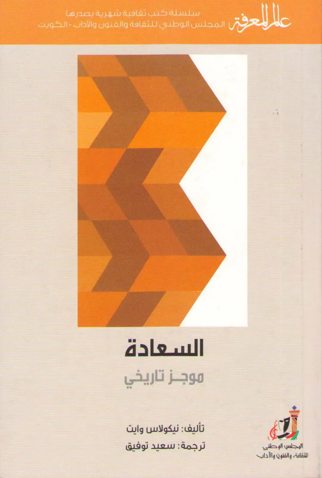 غلاف كتاب السعادة: موجز تاريخي