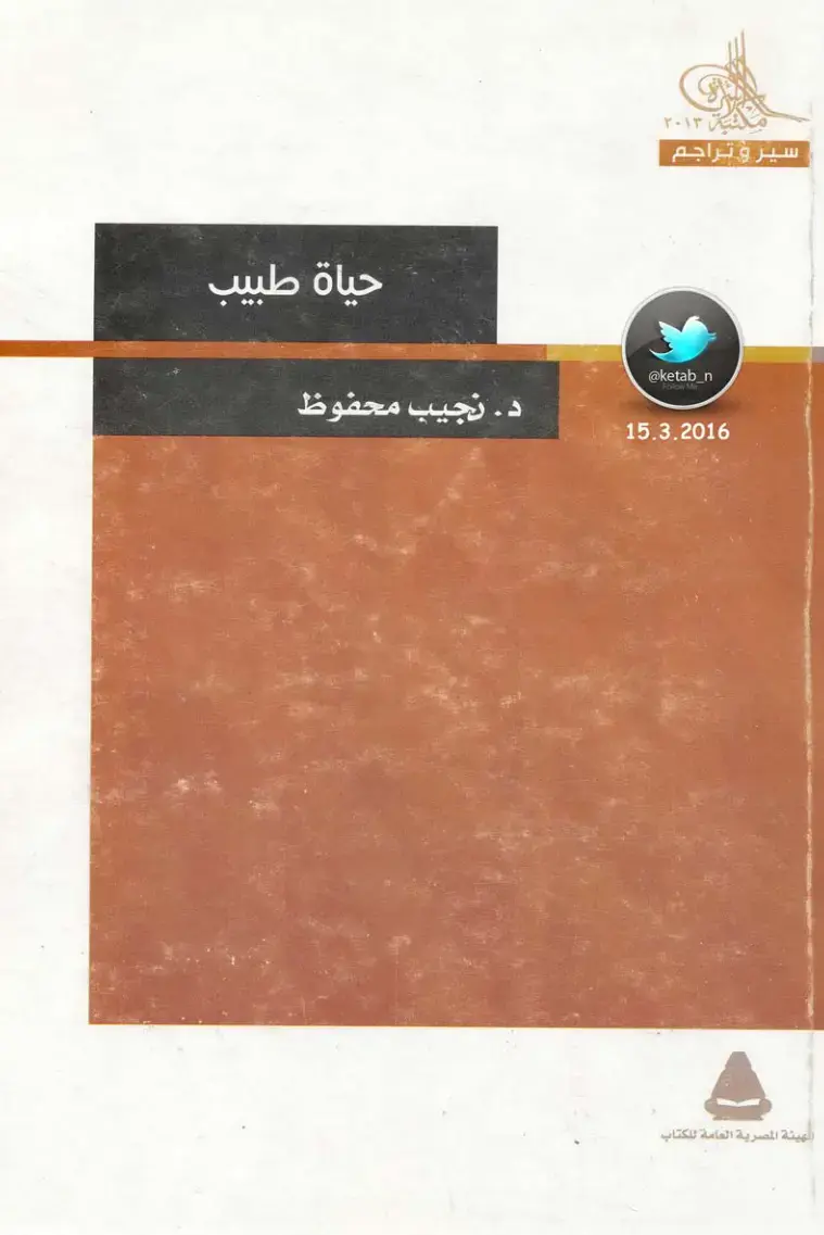 غلاف كتاب حياة طبيب