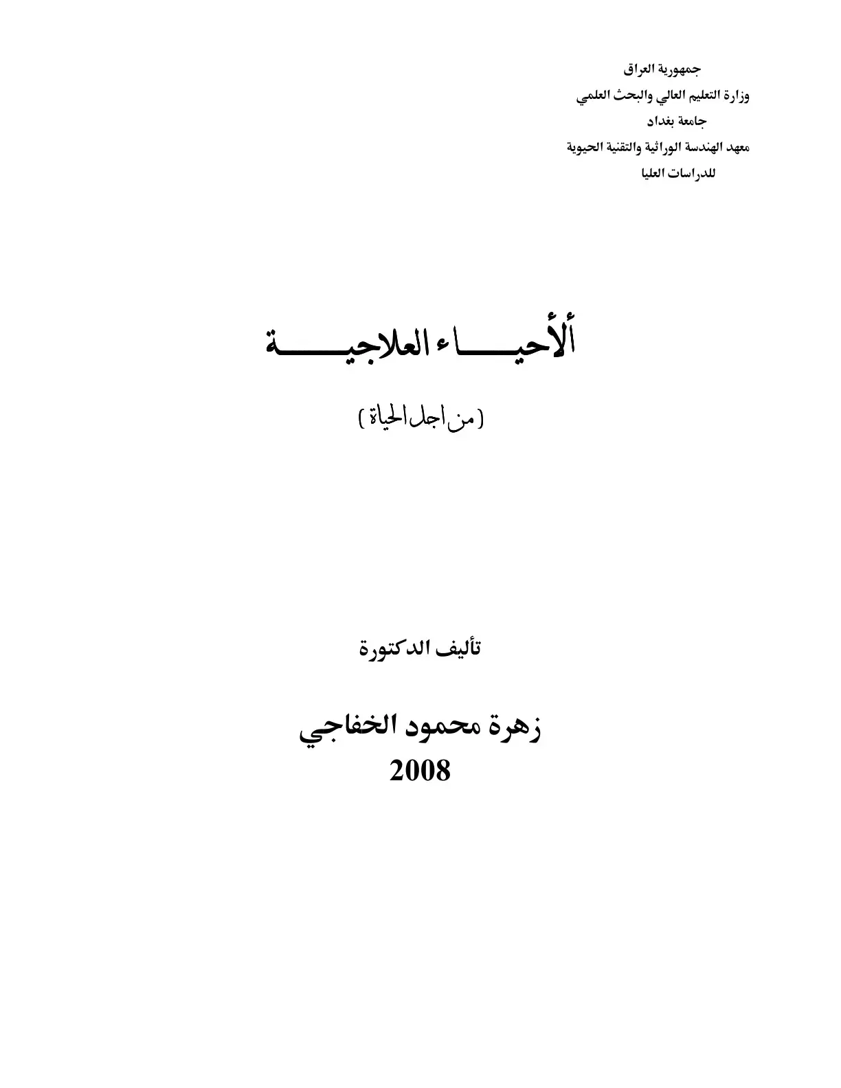 غلاف كتاب الأحياء العلاجية (من أجل الحياة)