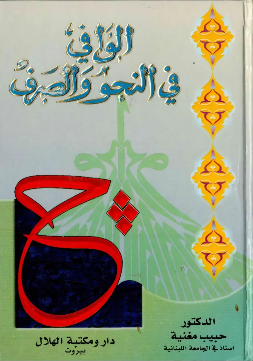 غلاف كتاب الوافي في النحو والصرف