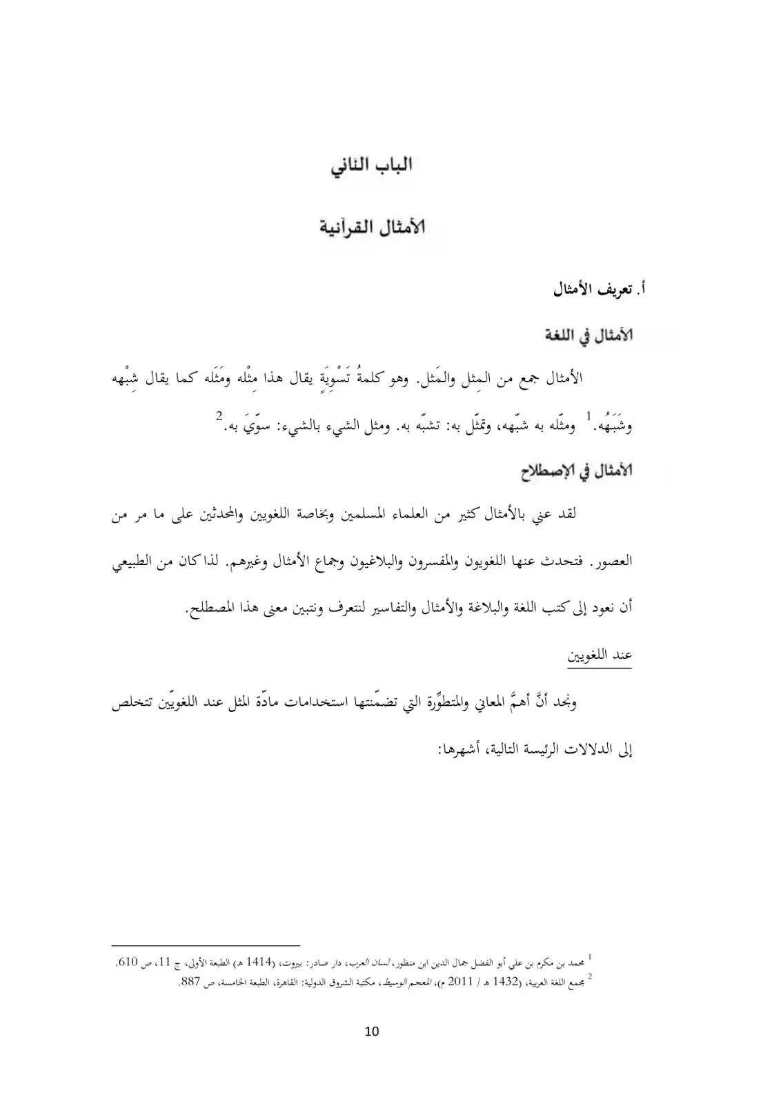 غلاف كتاب الأمثال العربية في اللغة والإصطلاح - دراسة تعريفية وتطبيقية