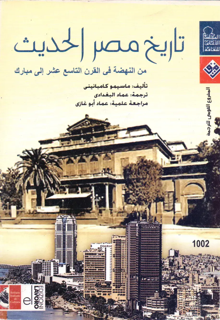 غلاف كتاب تاريخ مصر الحديث من النهضة في القرن التاسع عشر إلى مبارك