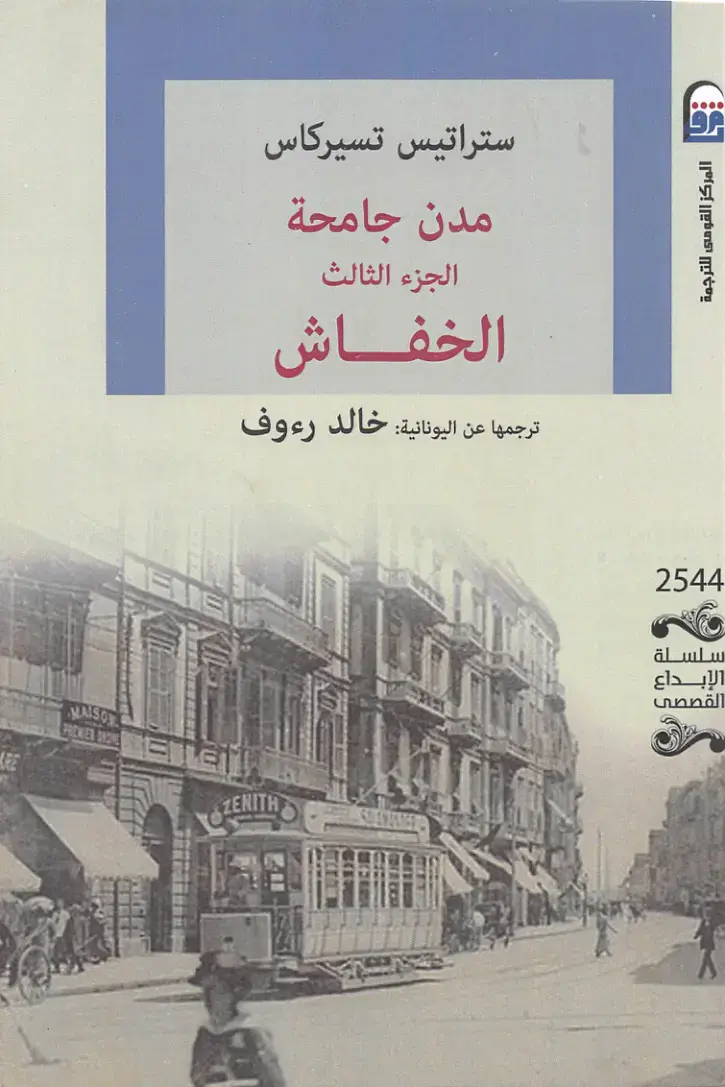 غلاف كتاب مدن جامحة – الجزء الثالث: الخفاش