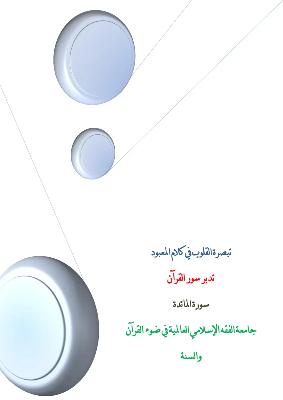 غلاف كتاب تبصرة القلوب في كلام المعبود