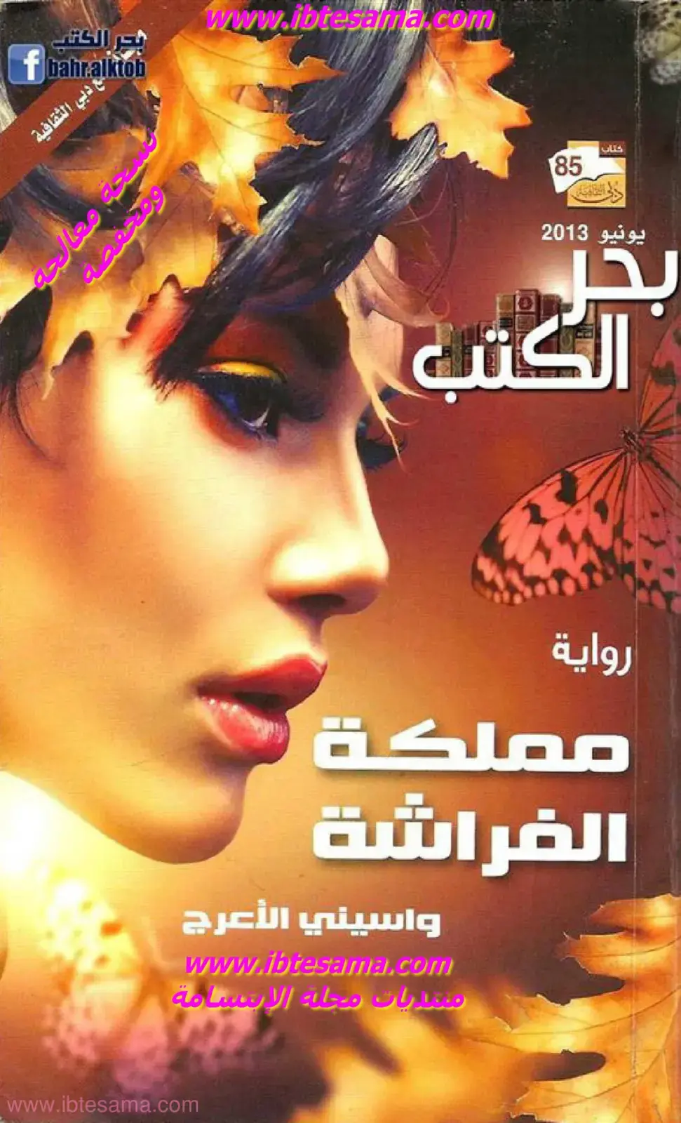 غلاف كتاب مملكة الفراشة