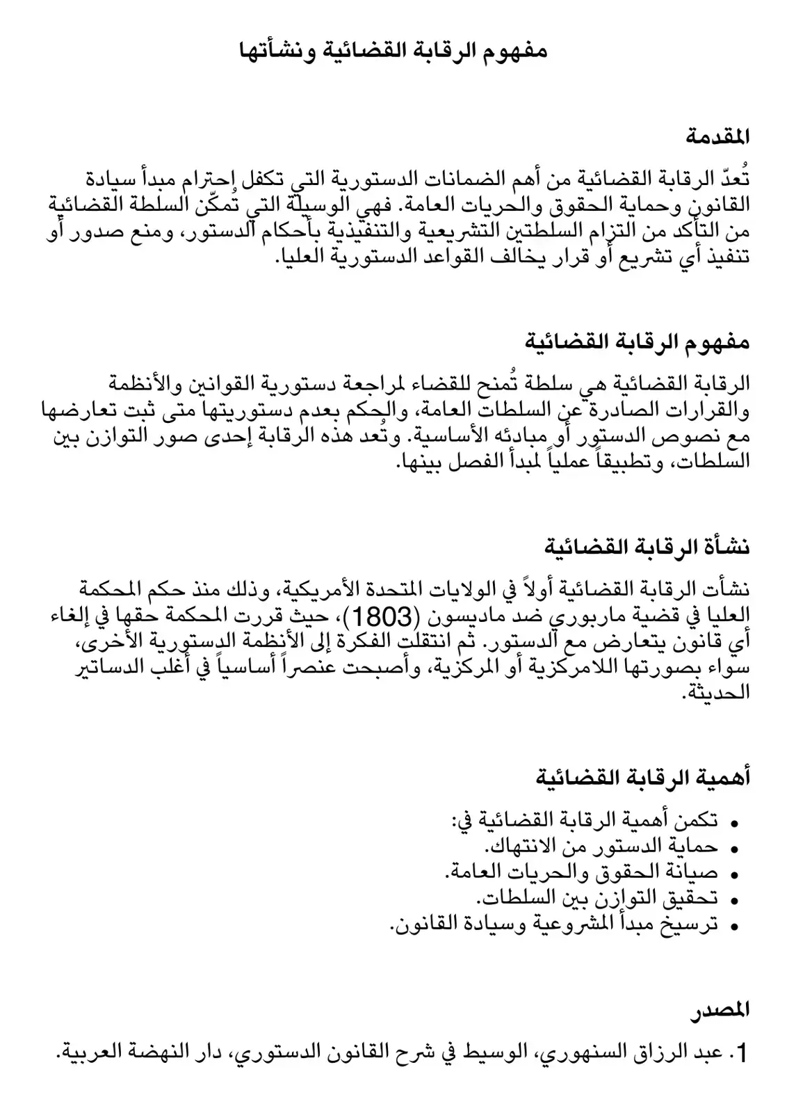 غلاف كتاب مفهوم الرقابة القضائية ونشأتها