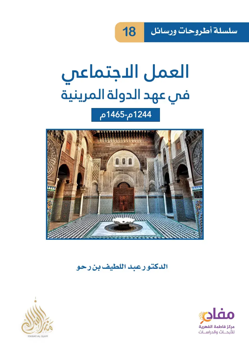 غلاف كتاب العمل الاجتماعي في عهد الدولة المرينية 1244م-1465م