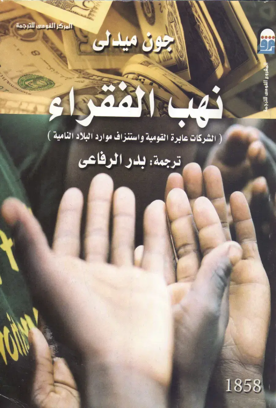 غلاف كتاب جون ميدلى - نهب الفقراء: الشركات عابرة القومية واستنزاف موارد البلاد النامية