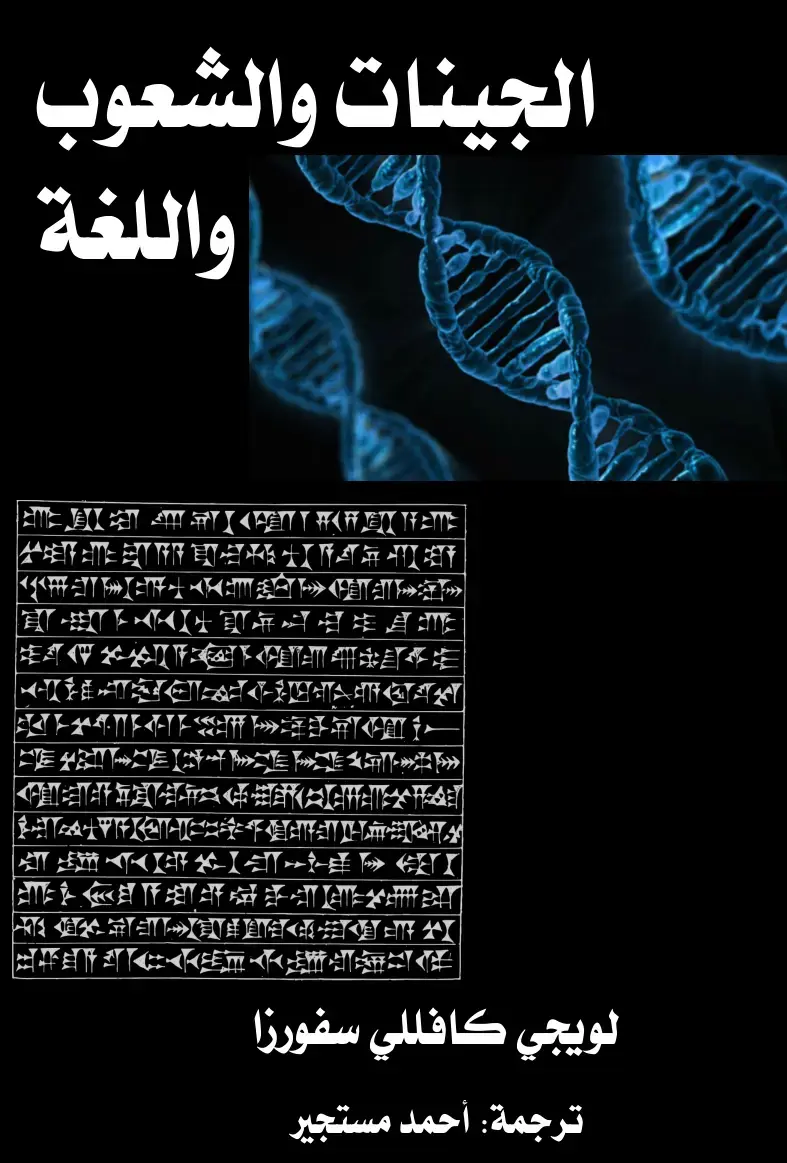 غلاف كتاب الجينات والشعوب واللغة