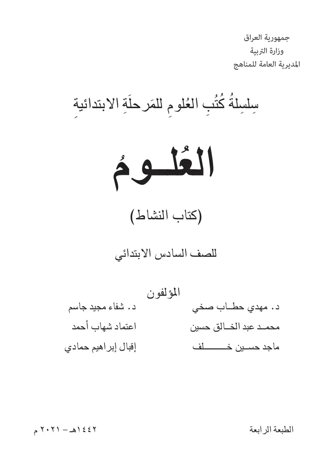 غلاف كتاب العلوم (كتاب النشاط) – الصف السادس الابتدائي