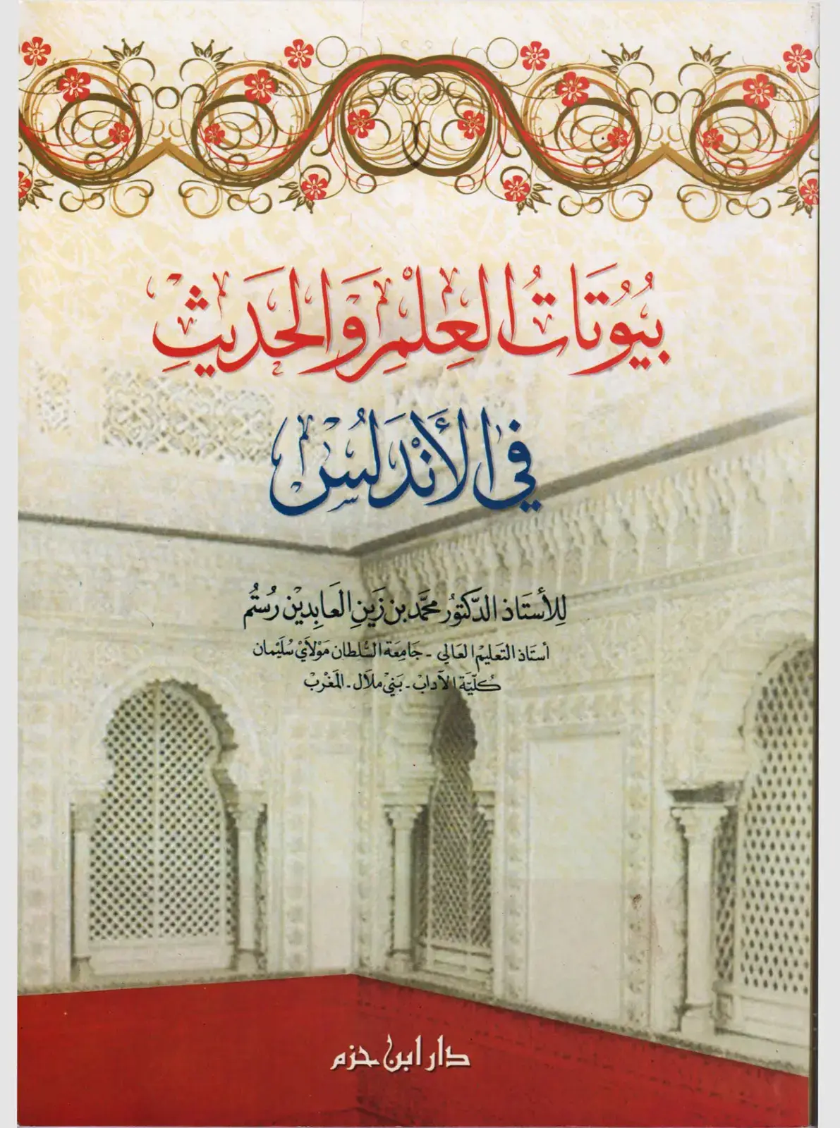 غلاف كتاب بيوتات العلم والحديث في الأندلس