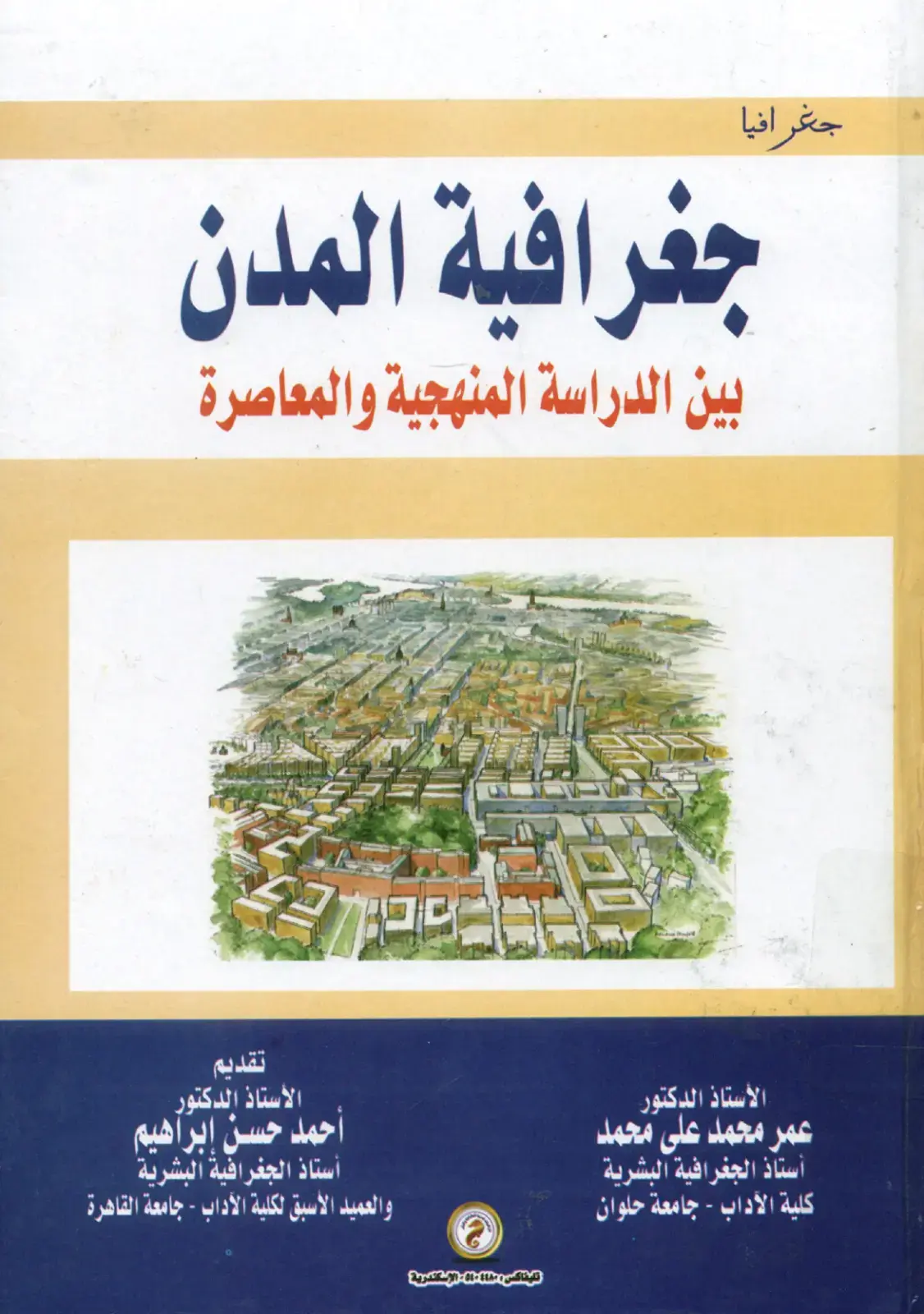 غلاف كتاب جغرافية المدن