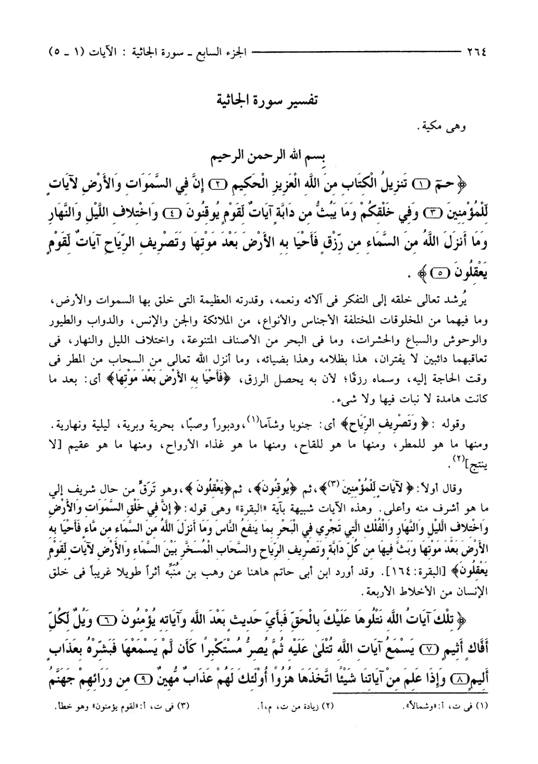 غلاف كتاب تفسير سورة الجاثية