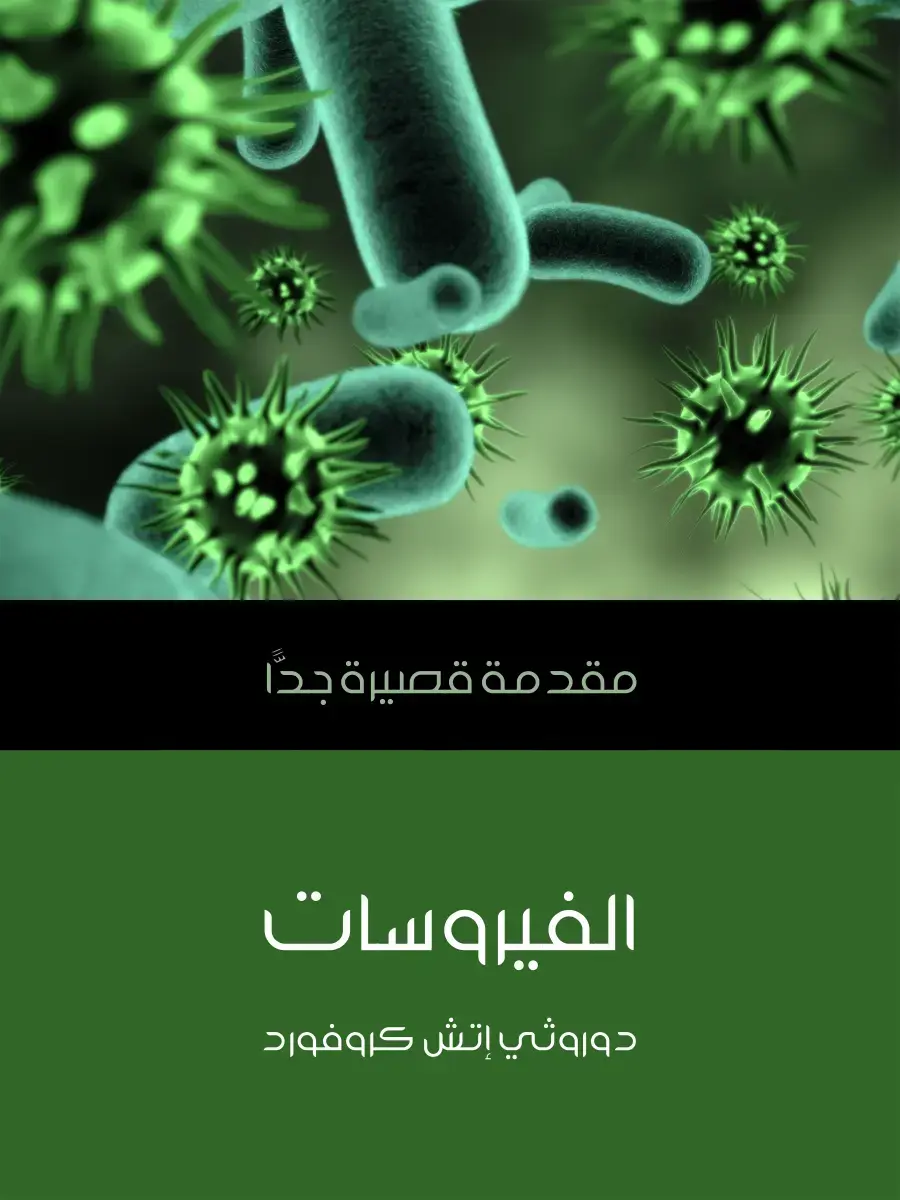 غلاف كتاب الفيروسات