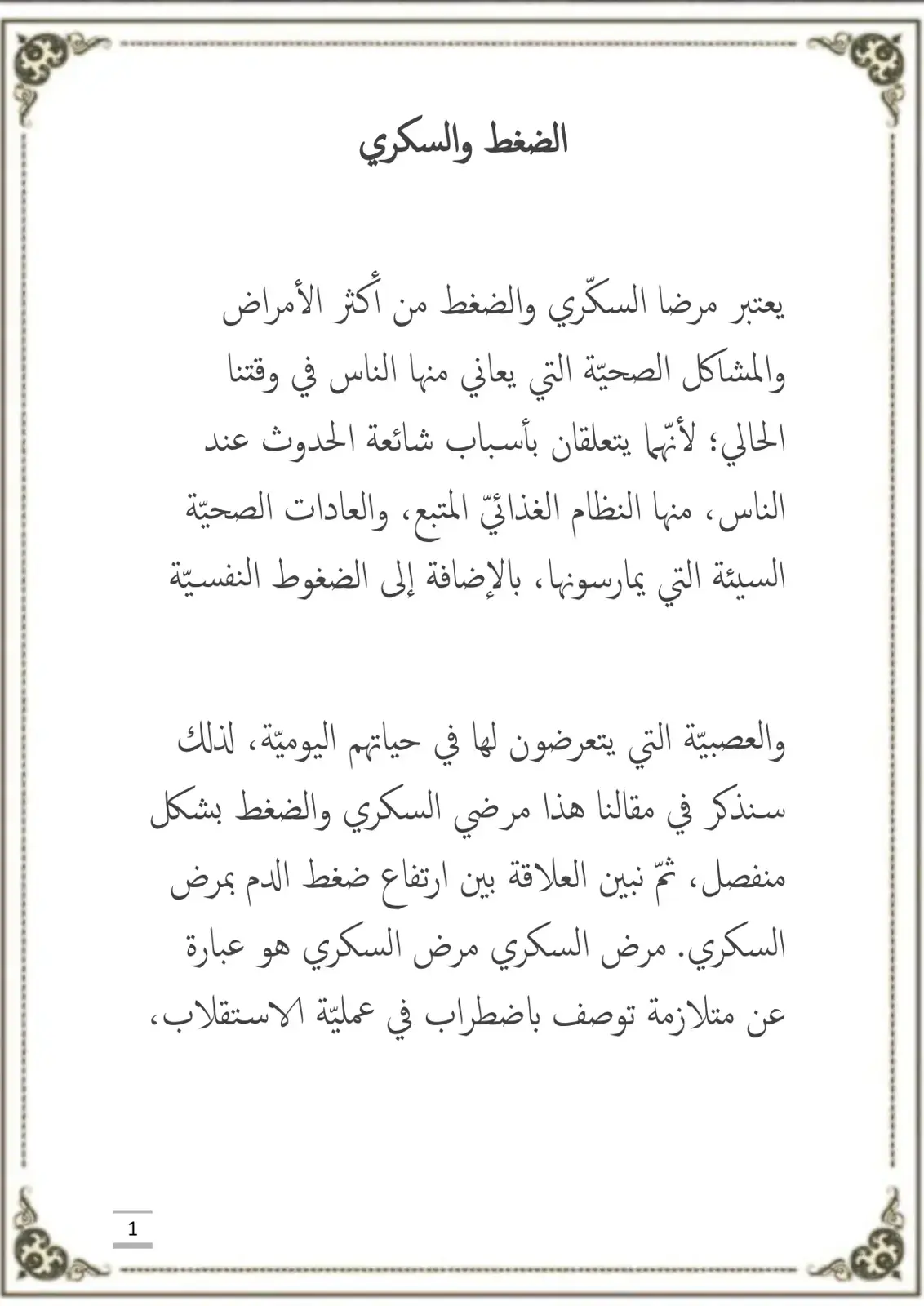 غلاف كتاب الضغط والسكري
